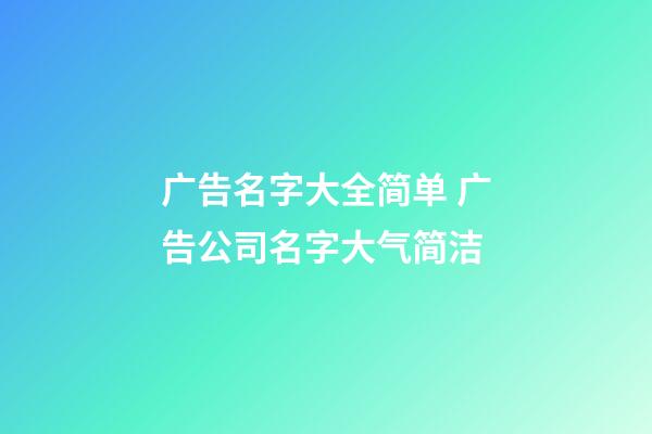 广告名字大全简单 广告公司名字大气简洁-第1张-公司起名-玄机派